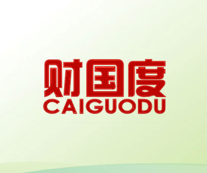 财国度