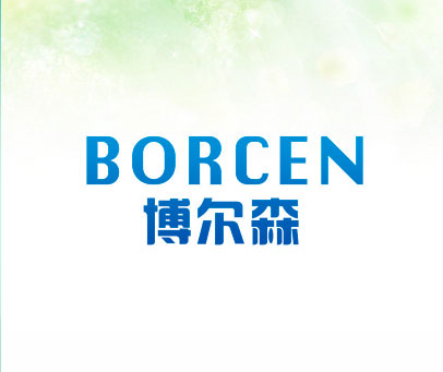 博尔森 BORCEN