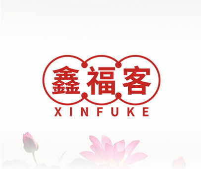 鑫福客
