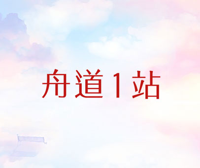 舟道1站