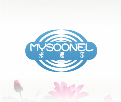 米速尔 MYSOONEL