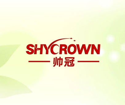 帅冠 SHYCROWN