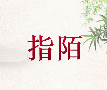 指陌