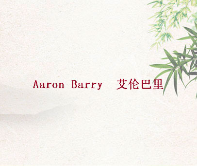 艾伦巴里 AARON BARRY