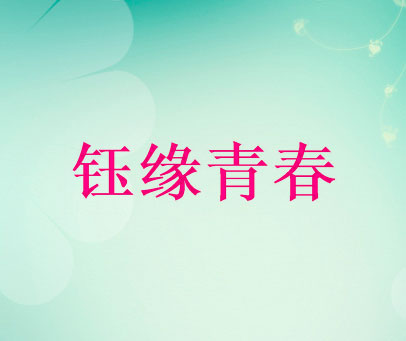 钰缘青春