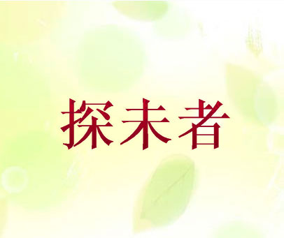 探未者