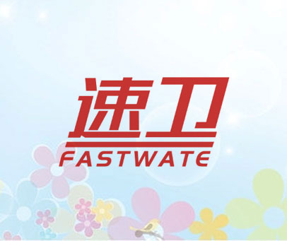速卫 FASTWATE