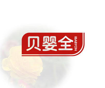 贝婴全 IBABYON