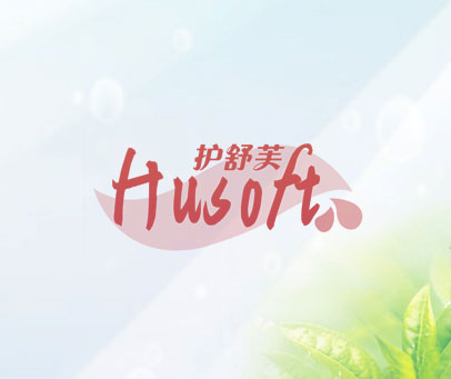 护舒芙 HUSOFT