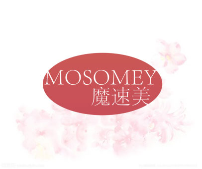 魔速美 MOSOMEY