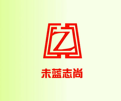 未蓝志尚 Z