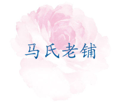 马氏老铺