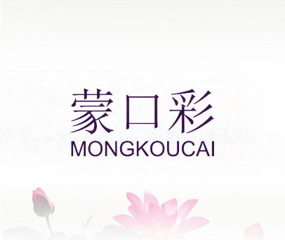 蒙口彩 MONGKOUCAI