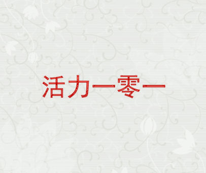 活力一零一
