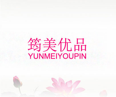 筠美优品