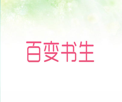 百变书生