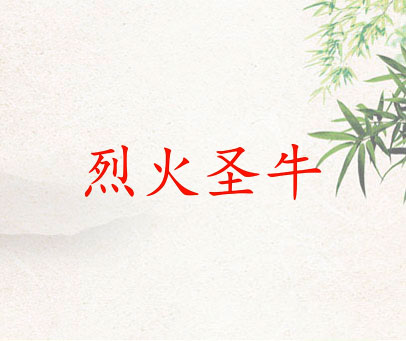 烈火圣牛