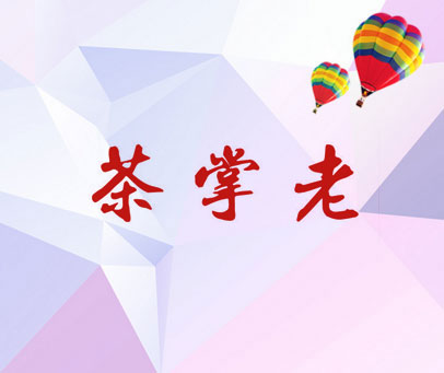 茶掌老
