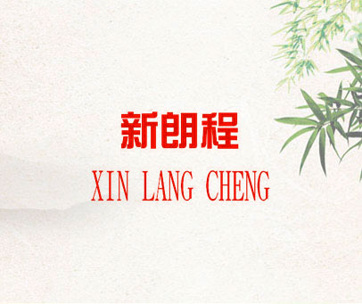 新朗程