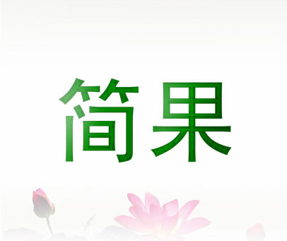 简果