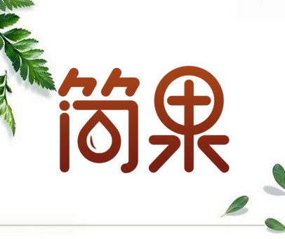 简果