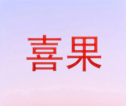 喜果