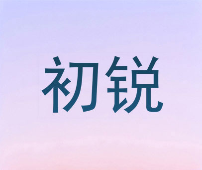 初锐