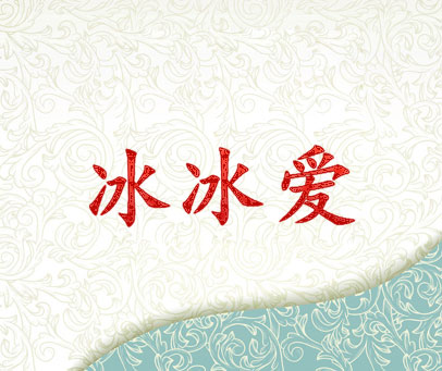 冰冰爱