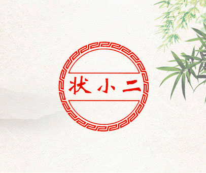 状小二
