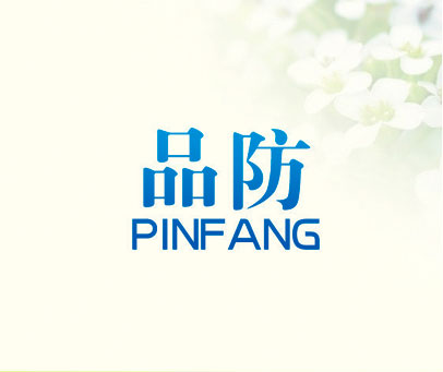 品防