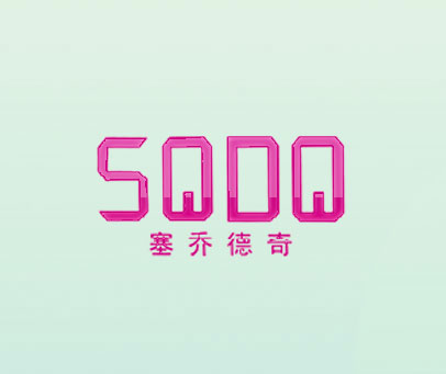 塞乔德奇 SQDQ