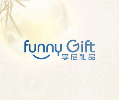 孚尼礼品 FUNNY GIFT