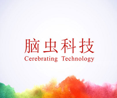 脑虫科技 CEREBRATING TECHNOLOGY