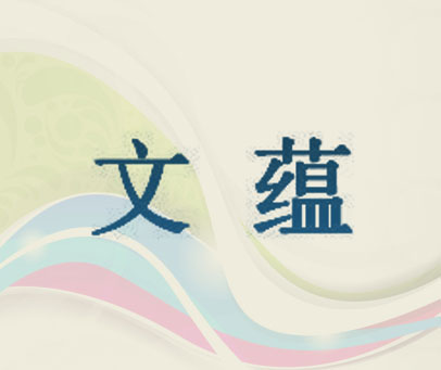 文蕴