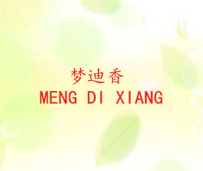 梦迪香