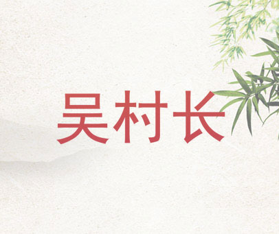 吴村长