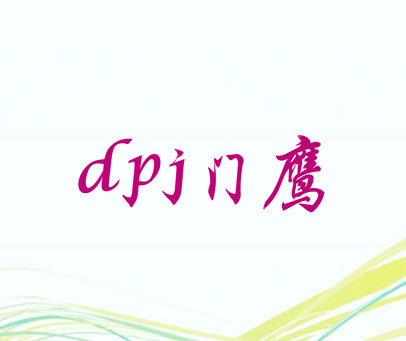 门鹰 DPJ
