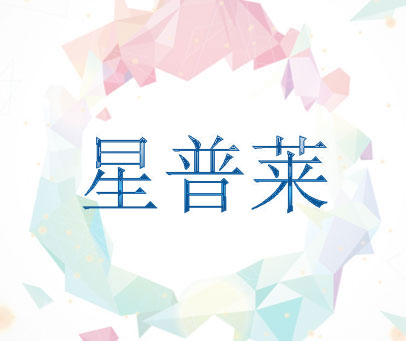星普莱