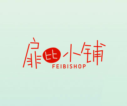 扉比小铺 FEIBISHOP