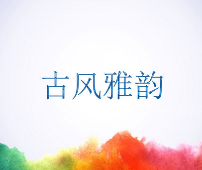 古风雅韵