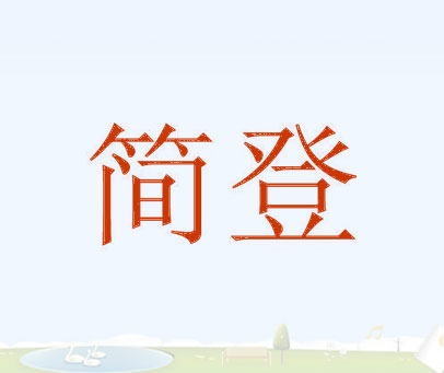 简登