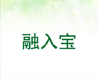 融入宝