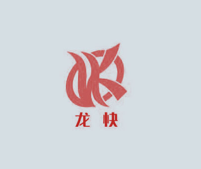 龙快