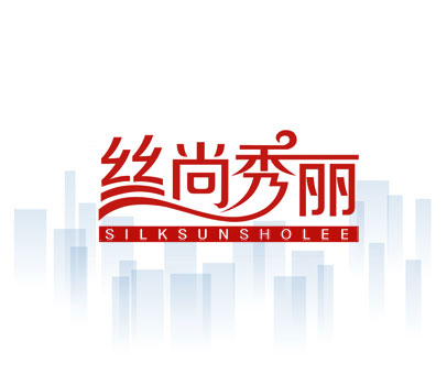 丝尚秀丽 SILKSUNSHOLEE