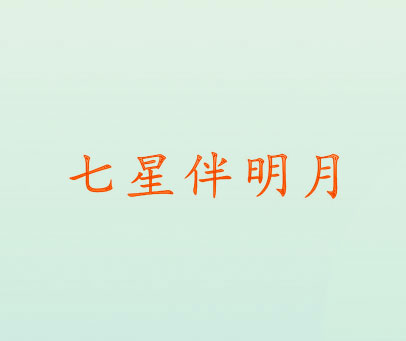 七星伴明月