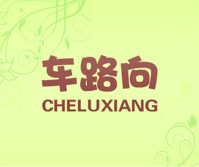 车路向