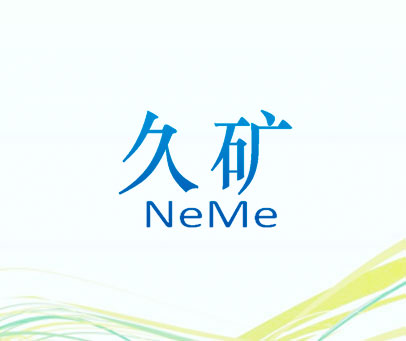 久矿 NEME