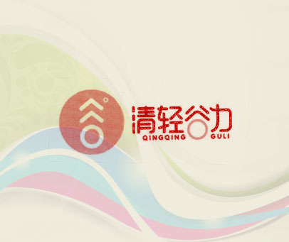 清轻谷力