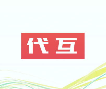 代互