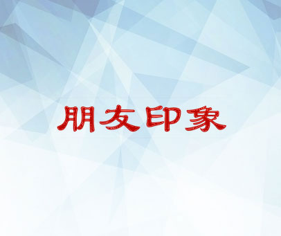 朋友印象